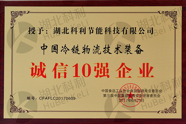 中(zhōng)國(guó)冷鏈物(wù)流技(jì )術裝(zhuāng)備誠信10強企業