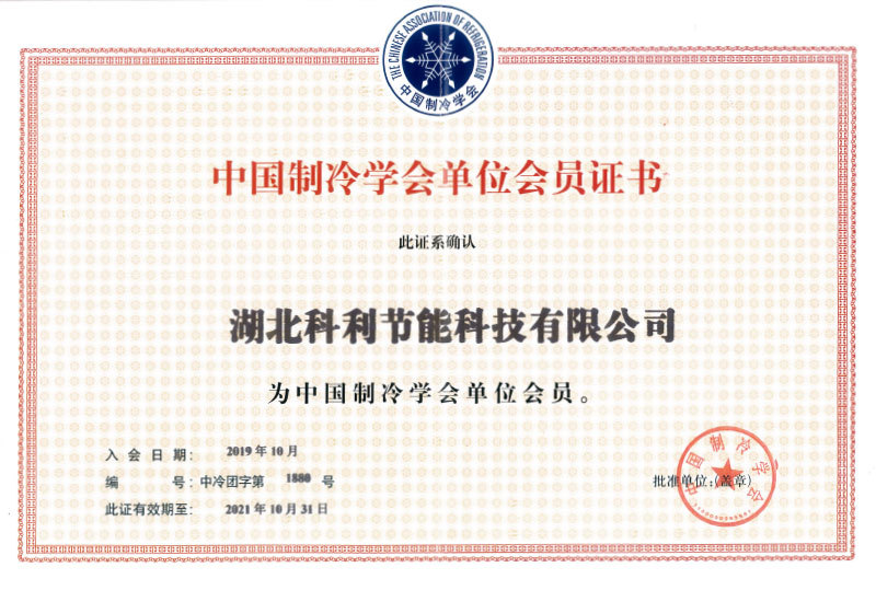 中(zhōng)國(guó)制冷學(xué)會會員證書