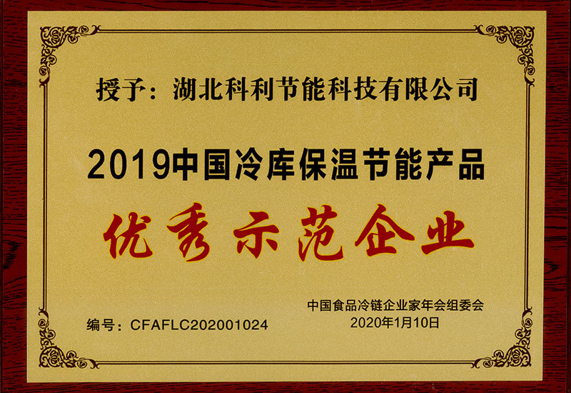 2019中(zhōng)國(guó)冷庫保溫産(chǎn)品優秀示範單位