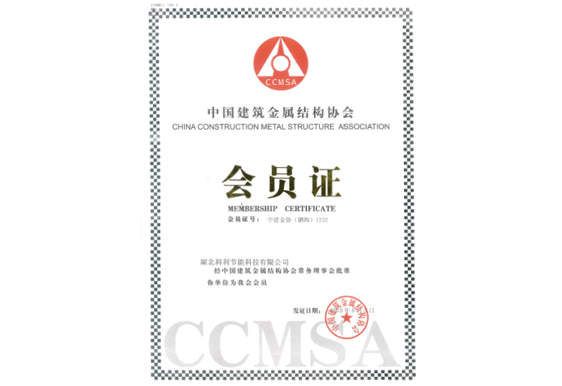 中(zhōng)國(guó)建築金屬結構鋼結構分(fēn)會會員證書