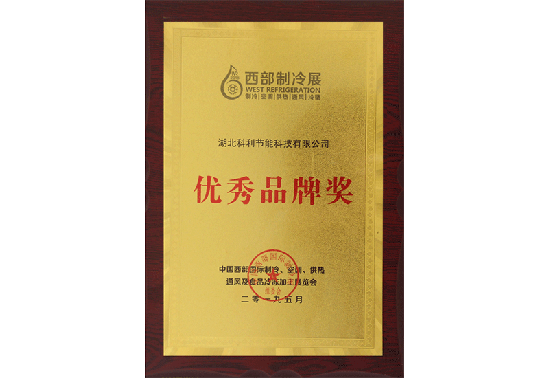 西部制冷展優秀品牌獎